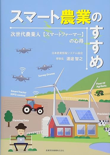 スマート農業のすすめ　次世代農業人【スマートファーマー】の心得